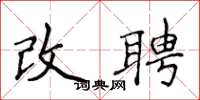 侯登峰改聘楷书怎么写