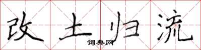 侯登峰改土归流楷书怎么写