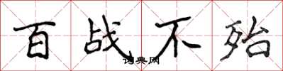 侯登峰百战不殆楷书怎么写