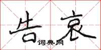 侯登峰告哀楷书怎么写