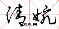 曾庆福清婉草书怎么写