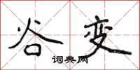 侯登峰谷变楷书怎么写