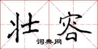 侯登峰壮容楷书怎么写