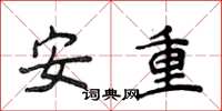 侯登峰安重楷书怎么写