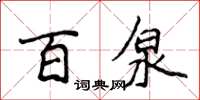 侯登峰百泉楷书怎么写