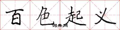 侯登峰百色起义楷书怎么写