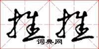 曾庆福推推草书怎么写