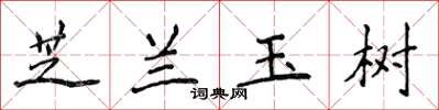 侯登峰芝兰玉树楷书怎么写