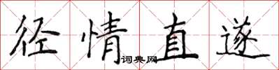 侯登峰径情直遂楷书怎么写