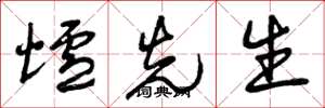曾庆福炉先生草书怎么写