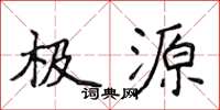 侯登峰极源楷书怎么写