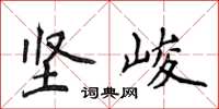 侯登峰坚峻楷书怎么写