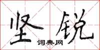 侯登峰坚锐楷书怎么写