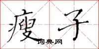 黄华生瘦子楷书怎么写