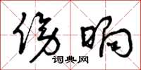 曾庆福傍晌草书怎么写