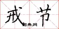 侯登峰戒节楷书怎么写