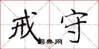 侯登峰戒守楷书怎么写