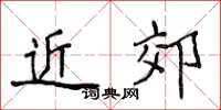 侯登峰近郊楷书怎么写