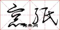 曾庆福窗纸草书怎么写