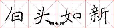 侯登峰白头如新楷书怎么写