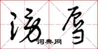 曾庆福谤辱草书怎么写