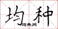 侯登峰均种楷书怎么写