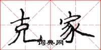 侯登峰克家楷书怎么写
