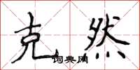 侯登峰克然楷书怎么写