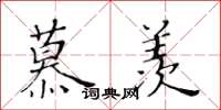 黄华生慕羡楷书怎么写