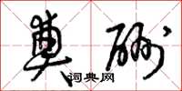 曾庆福奠酬草书怎么写