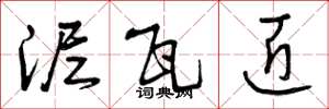 曾庆福泥瓦匠草书怎么写