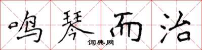 侯登峰鸣琴而治楷书怎么写