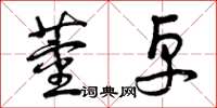 曾庆福董卓草书怎么写