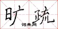 侯登峰旷疏楷书怎么写