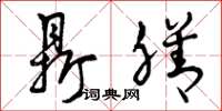 曾庆福鼎膳草书怎么写