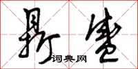 曾庆福鼎盛草书怎么写