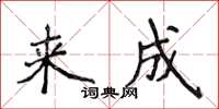 侯登峰来成楷书怎么写