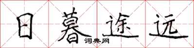 侯登峰日暮途远楷书怎么写