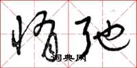 曾庆福惰弛草书怎么写