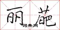 侯登峰丽葩楷书怎么写