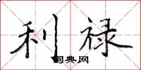 侯登峰利禄楷书怎么写