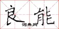 侯登峰良能楷书怎么写