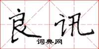 侯登峰良讯楷书怎么写