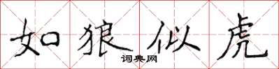 侯登峰如狼似虎楷书怎么写