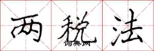 侯登峰两税法楷书怎么写