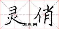 侯登峰灵俏楷书怎么写