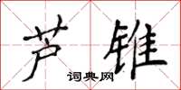 侯登峰芦锥楷书怎么写