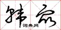 曾庆福韩众草书怎么写