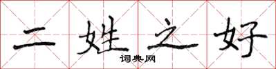 侯登峰二姓之好楷书怎么写