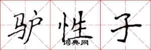 侯登峰驴性子楷书怎么写